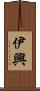 伊興 Scroll