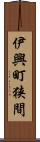 伊興町狭間 Scroll