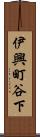 伊興町谷下 Scroll