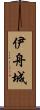 伊舟城 Scroll