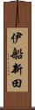 伊船新田 Scroll