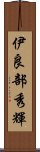 伊良部秀輝 Scroll