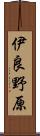 伊良野原 Scroll