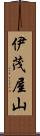 伊茂屋山 Scroll