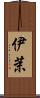 伊茉 Scroll