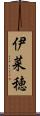 伊菜穂 Scroll
