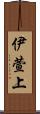 伊萱上 Scroll