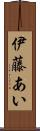 伊藤あい Scroll