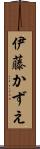 伊藤かずえ Scroll