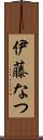 伊藤なつ Scroll