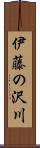 伊藤の沢川 Scroll
