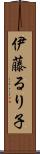 伊藤るり子 Scroll
