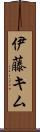 伊藤キム Scroll