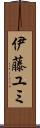 伊藤ユミ Scroll