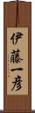 伊藤一彦 Scroll
