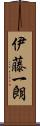 伊藤一朗 Scroll