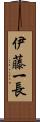 伊藤一長 Scroll