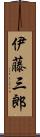 伊藤三郎 Scroll