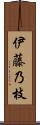 伊藤乃枝 Scroll