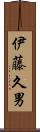 伊藤久男 Scroll