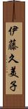 伊藤久美子 Scroll