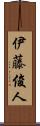 伊藤俊人 Scroll
