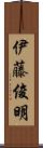 伊藤俊明 Scroll