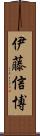 伊藤信博 Scroll