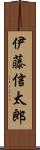 伊藤信太郎 Scroll