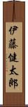 伊藤健太郎 Scroll