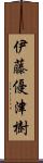 伊藤優津樹 Scroll
