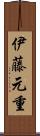 伊藤元重 Scroll