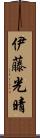伊藤光晴 Scroll