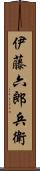 伊藤六郎兵衛 Scroll