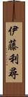 伊藤利尋 Scroll