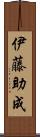 伊藤助成 Scroll
