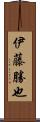 伊藤勝也 Scroll