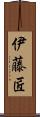 伊藤匠 Scroll