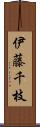 伊藤千枝 Scroll