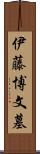 伊藤博文墓 Scroll