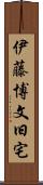 伊藤博文旧宅 Scroll