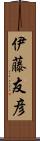伊藤友彦 Scroll