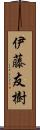 伊藤友樹 Scroll