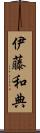 伊藤和典 Scroll