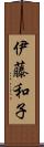 伊藤和子 Scroll