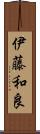 伊藤和良 Scroll