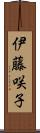 伊藤咲子 Scroll