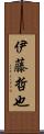 伊藤哲也 Scroll