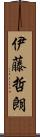 伊藤哲朗 Scroll