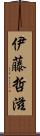 伊藤哲滋 Scroll